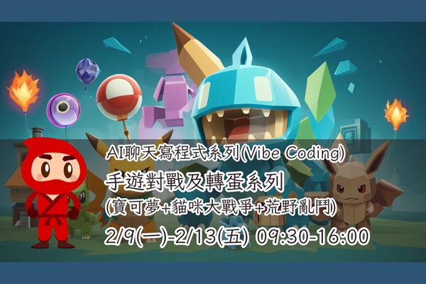 【AI聊天寫程式系列(Vibe Coding)】-手遊對戰及轉蛋系列(寶可夢+貓咪大戰爭+荒野亂鬥)