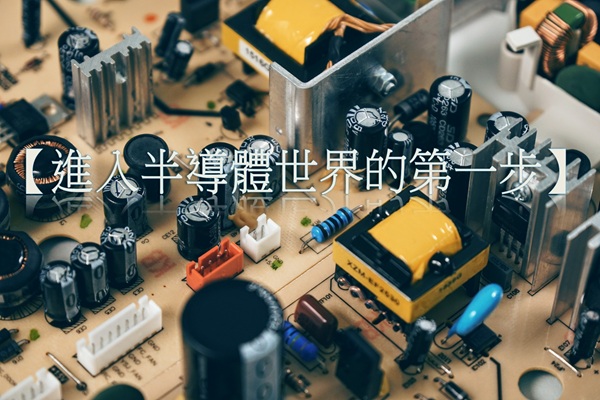 【進入半導體世界的第一步】