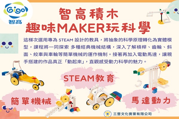 智高積木-趣味MAKER玩科學