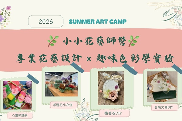 2026 SUMMER ART CAMP-小小花藝師