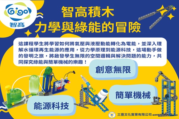 智高積木-力學與綠能的冒險