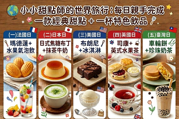 小小甜點師的世界旅行