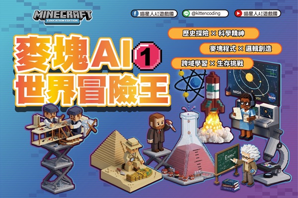 麥塊AI世界冒險王I
