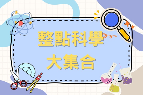 整點科學大集合