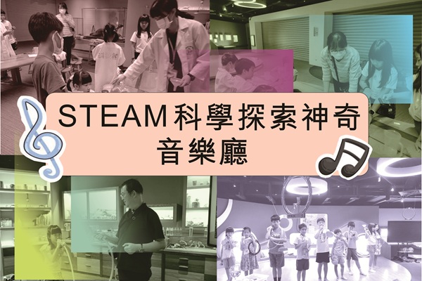 STEAM藝術與科學探索-神奇音樂廳