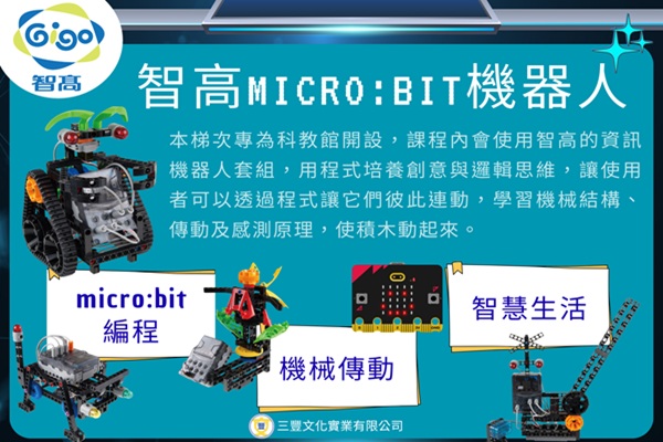 智高積木-Micro:bit機器人