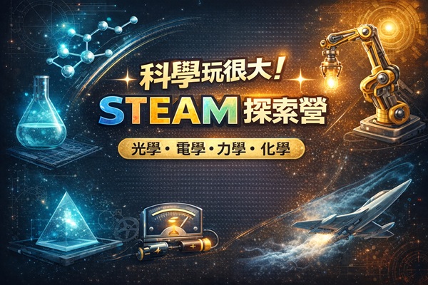 科學玩很大！STEAM探索營