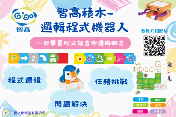 智高積木-邏輯程式機器人課程示意圖