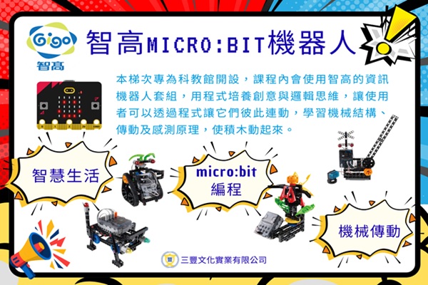 智高積木-Micro:bit機器人課程示意圖