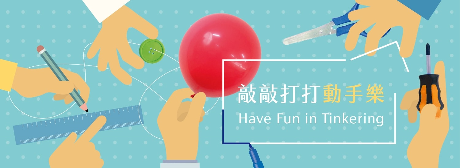 敲敲打打動手樂 特展-8月31日至2018年11月18日、7F西側特展區 敲敲打打動手樂 特展-8月31日至2018年11月18日、7F西側特展區