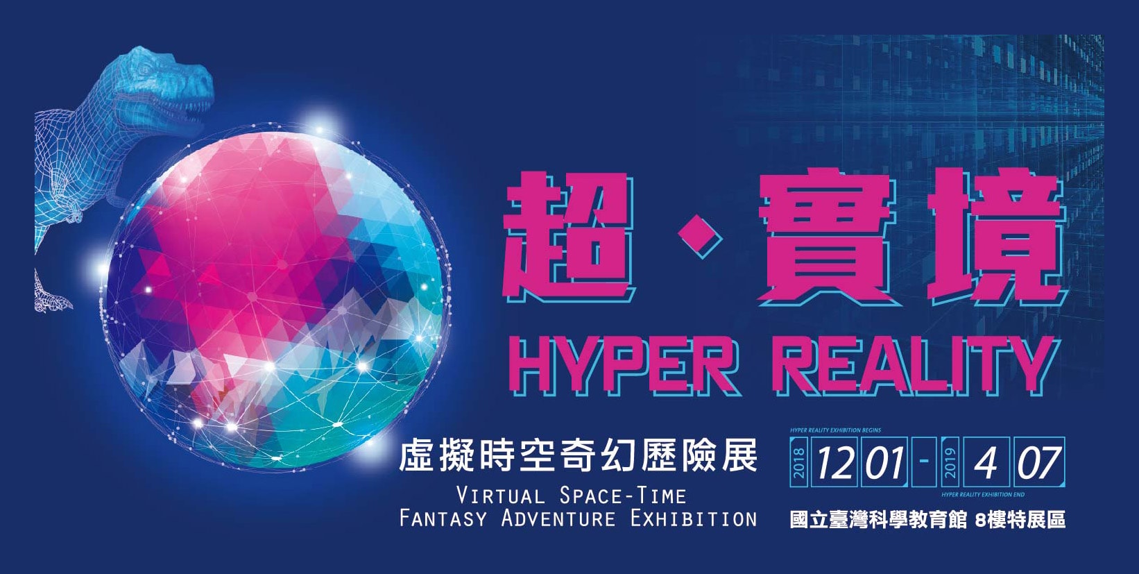 超‧實境-虛擬時空奇幻歷險展海報橫幅