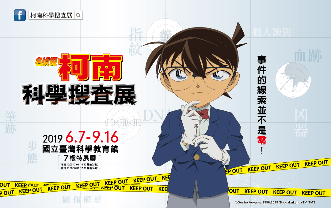名偵探柯南-科學搜查展(108/06-108/09)