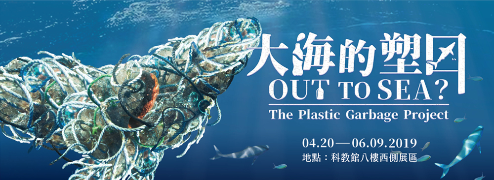 大海的塑囚特展-Out to Sea? The Plastic Garbage Project 