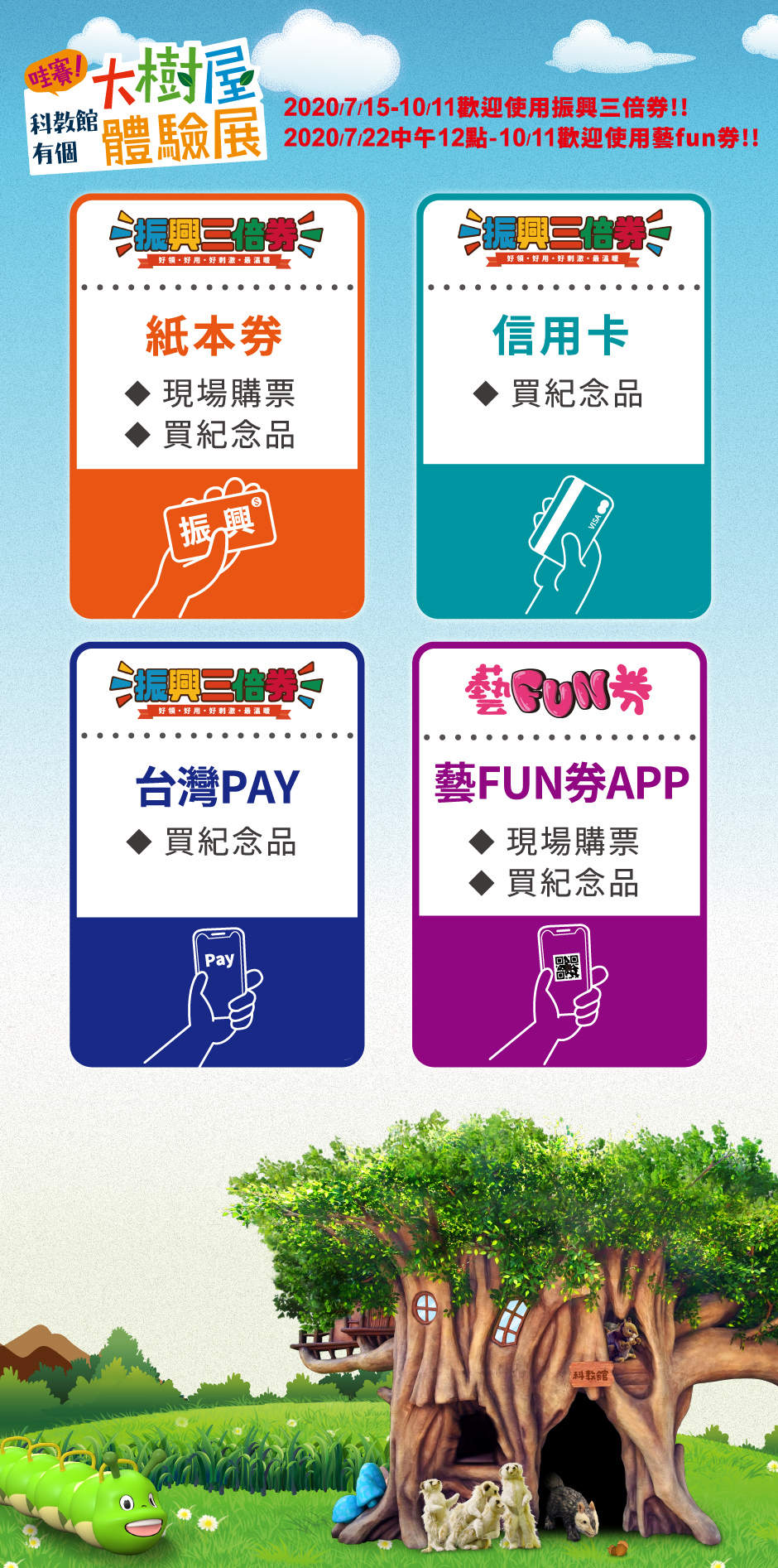 哇賽 科教館有個大樹屋 體驗展台北站 109 07 15 109 10 11 國立臺灣科學教育館 哇賽 科教館有個大樹屋 體驗展台北站 109 07 15 109 10 11 國立臺灣科學教育館