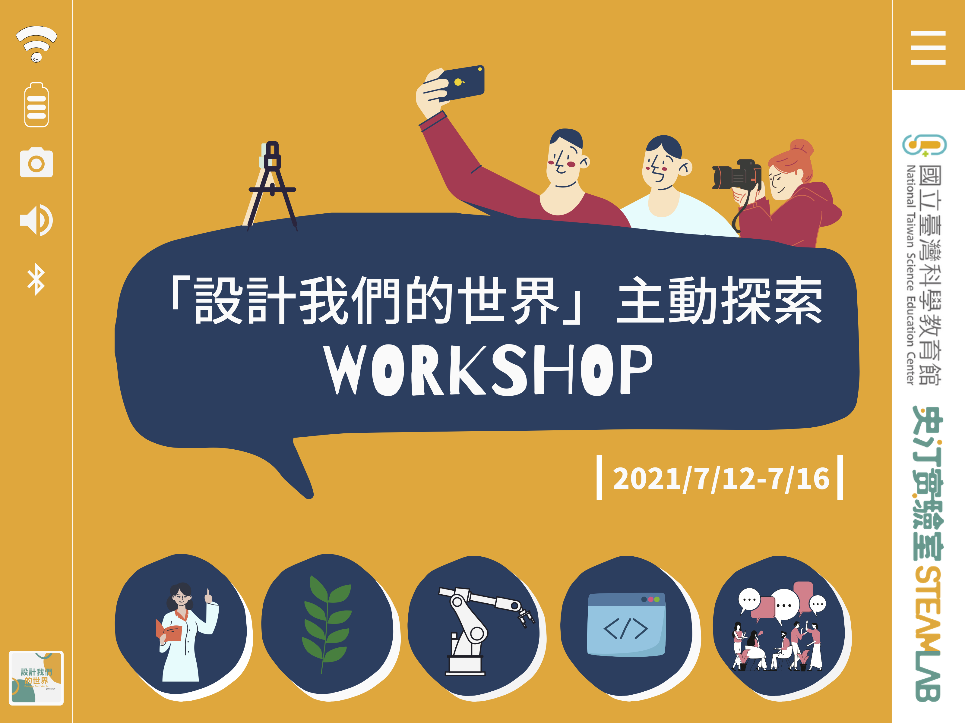 「設計我們的世界」主動探索WORKSHOP 「設計我們的世界」主動探索WORKSHOP