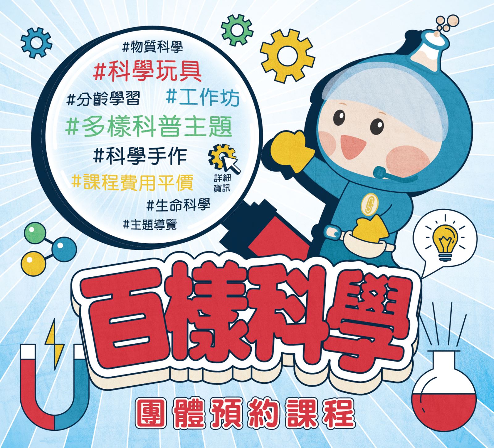 團體預約課程「百樣科學」的主視覺圖