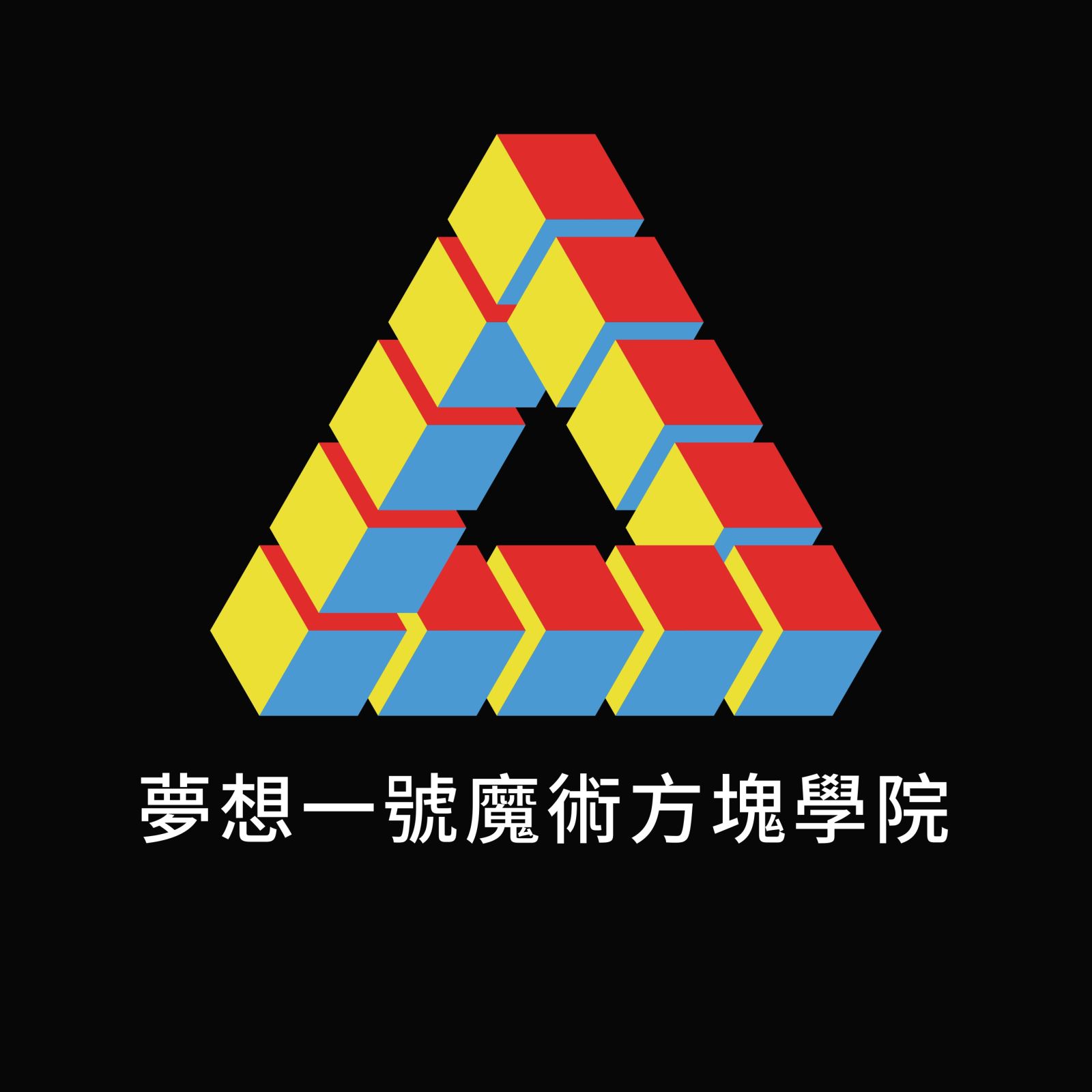 夢想一號魔術方塊學院 夢想一號魔術方塊學院