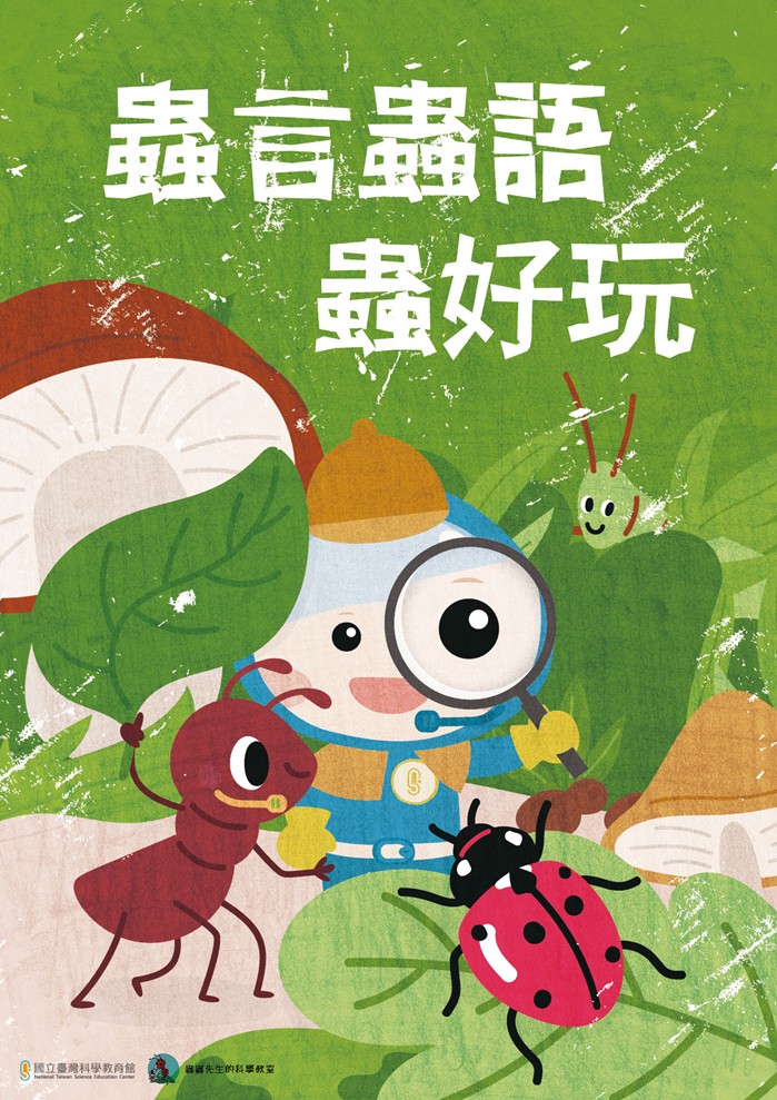 蟲言蟲語蟲好玩-主視覺圖