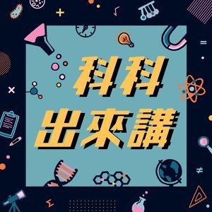 「科科出來講」Podcast 頻道