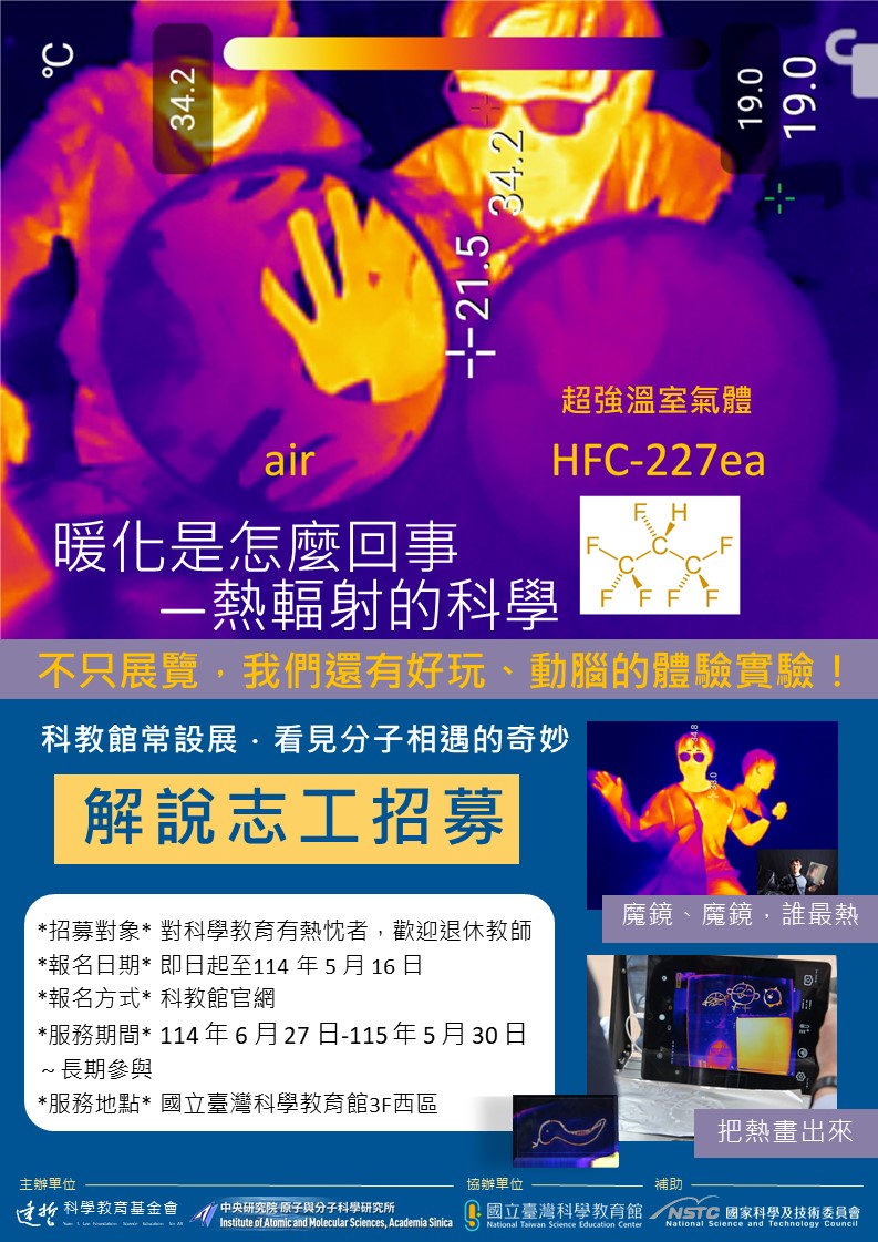「看見分子相遇的奇妙特展」志願服務人員招募海報