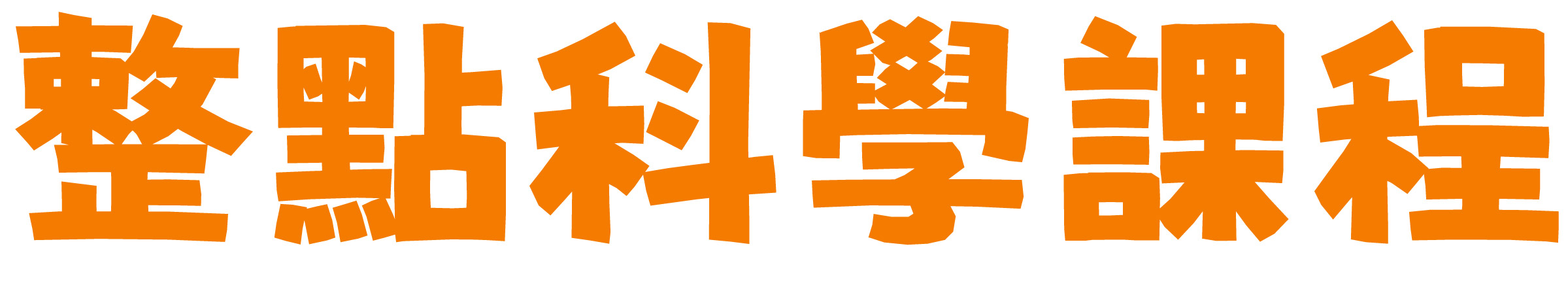 整點科學課程