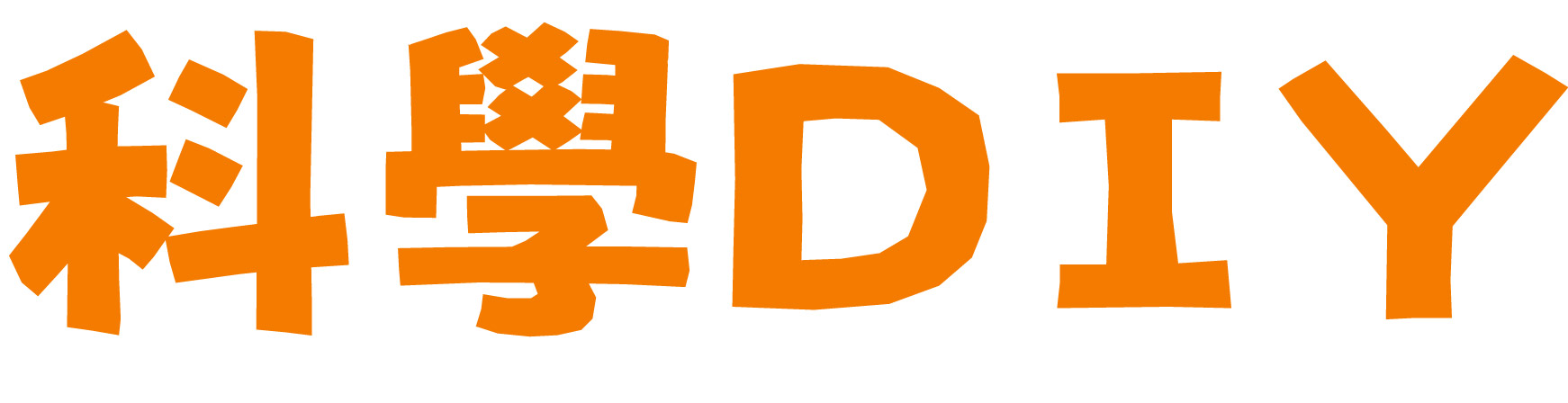 科學DIY2022
