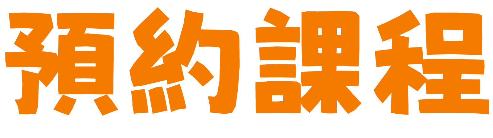 預約課程