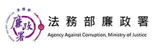 法務部廉政署(另開新視窗)