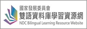 國家發展委員會雙語資料庫學習資源網(另開新視窗)