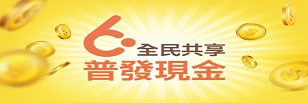 6000全民普發現金官網(另開新視窗))