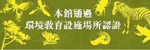 環境教育專區(另開新視窗)