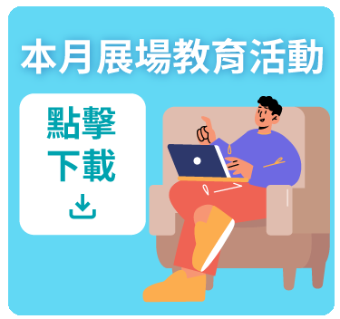 115年05月展場教育活動表