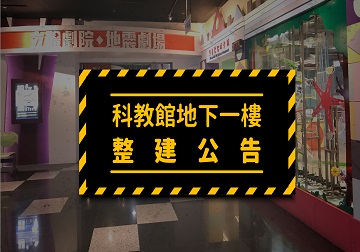 地下一樓整建公告
