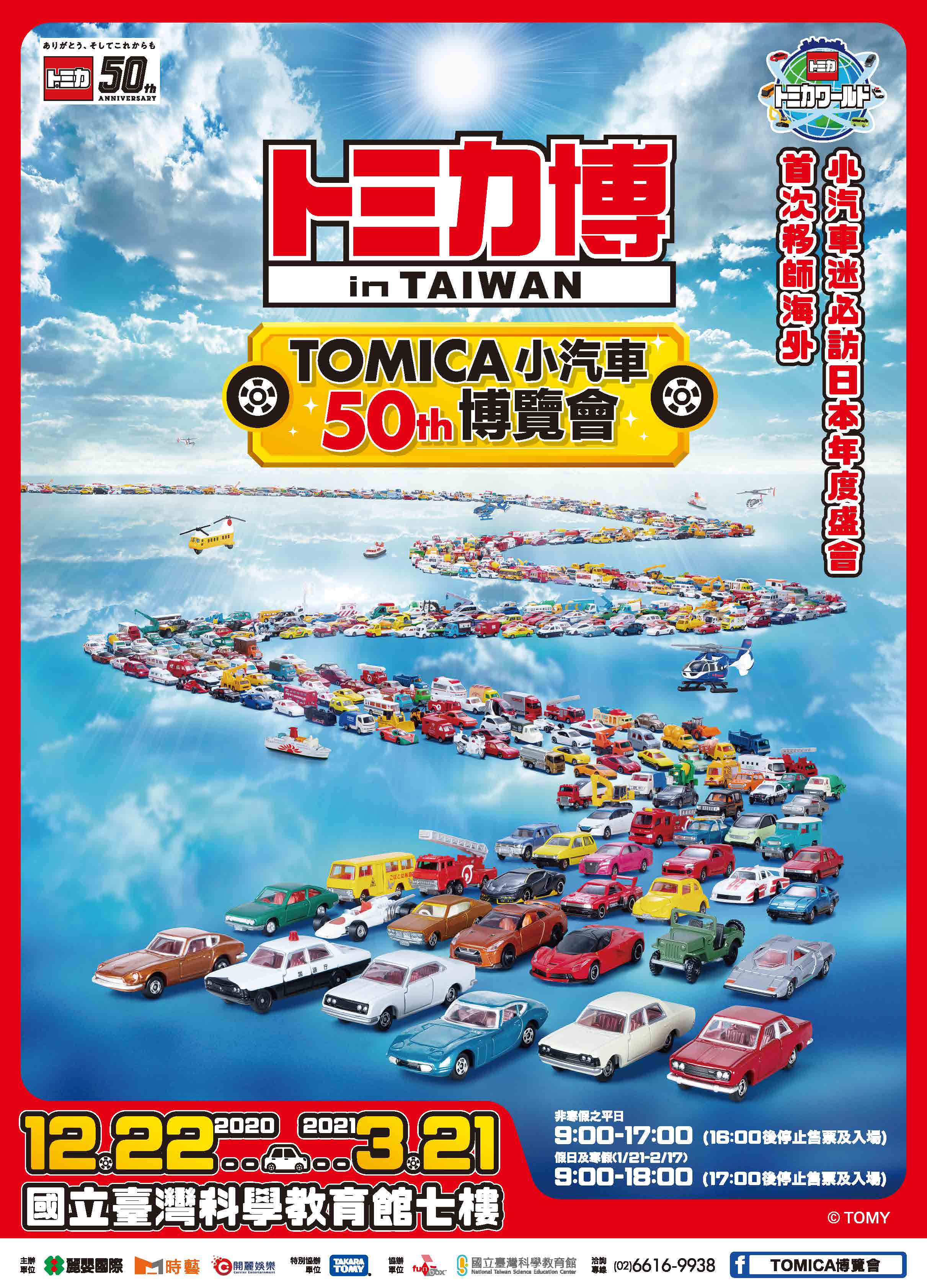 TOMICA小汽車50週年博覽會(109/12/22-110/03/21)