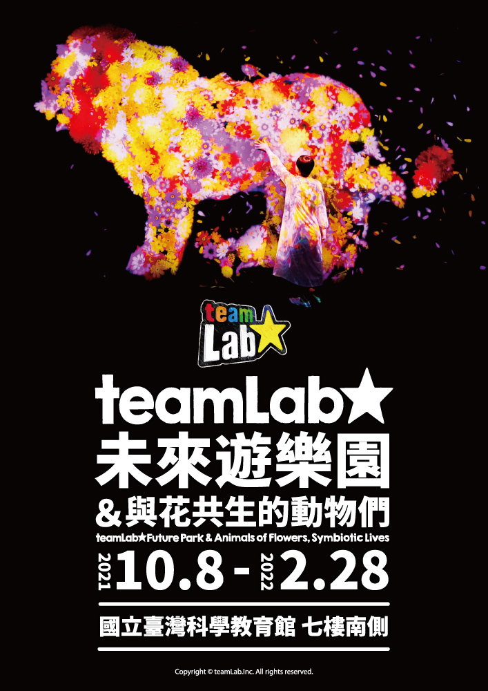 《teamLab未來遊樂園&與花共生的動物們》(110/10/08-111/02/28)