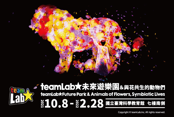 《teamLab未來遊樂園&與花共生的動物們》(110/10/08-111/02/28)