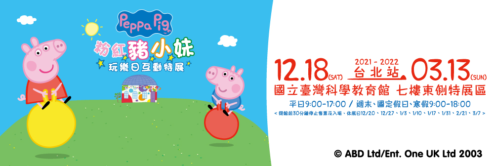 粉紅豬小妹玩樂日互動特展-台北站(110/12/28-111/03/13)