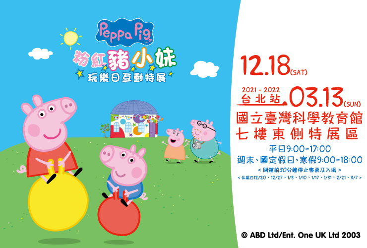 粉紅豬小妹玩樂日互動特展-台北站(110/12/28-111/03/13)