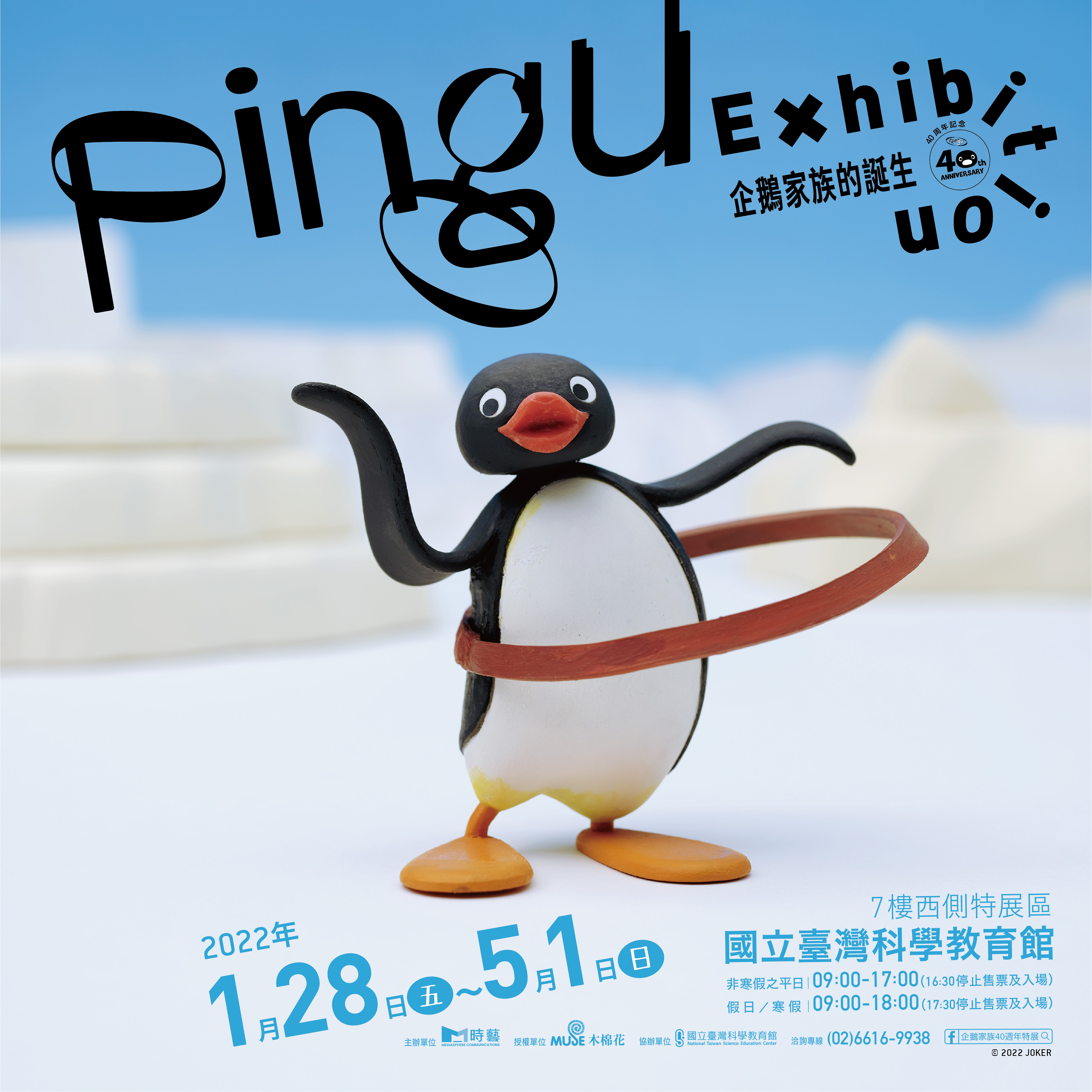 《Pingu企鵝家族的誕生：40週年巡迴特展》(111/01/28-111/05/01)