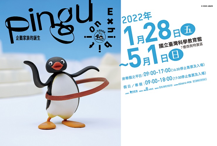 《Pingu企鵝家族的誕生：40週年巡迴特展》(111/01/28-111/05/01)