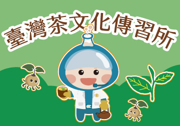 臺灣茶文化傳習所