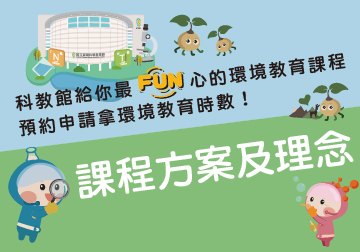 課程方案及理念