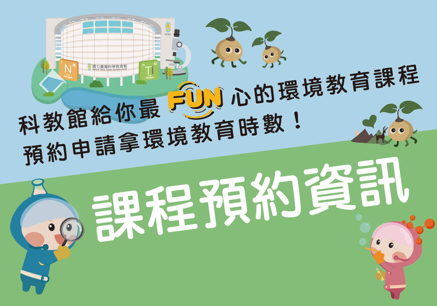 環境教育課程預約資訊
