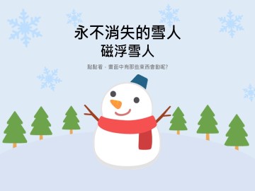 永不消失的雪人-磁浮雪人