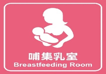 哺給乳室