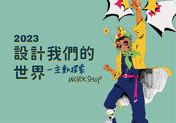 科教館2023暑假五天營「設計我們的世界」主動探索WORKSHOP 即日起開放報名