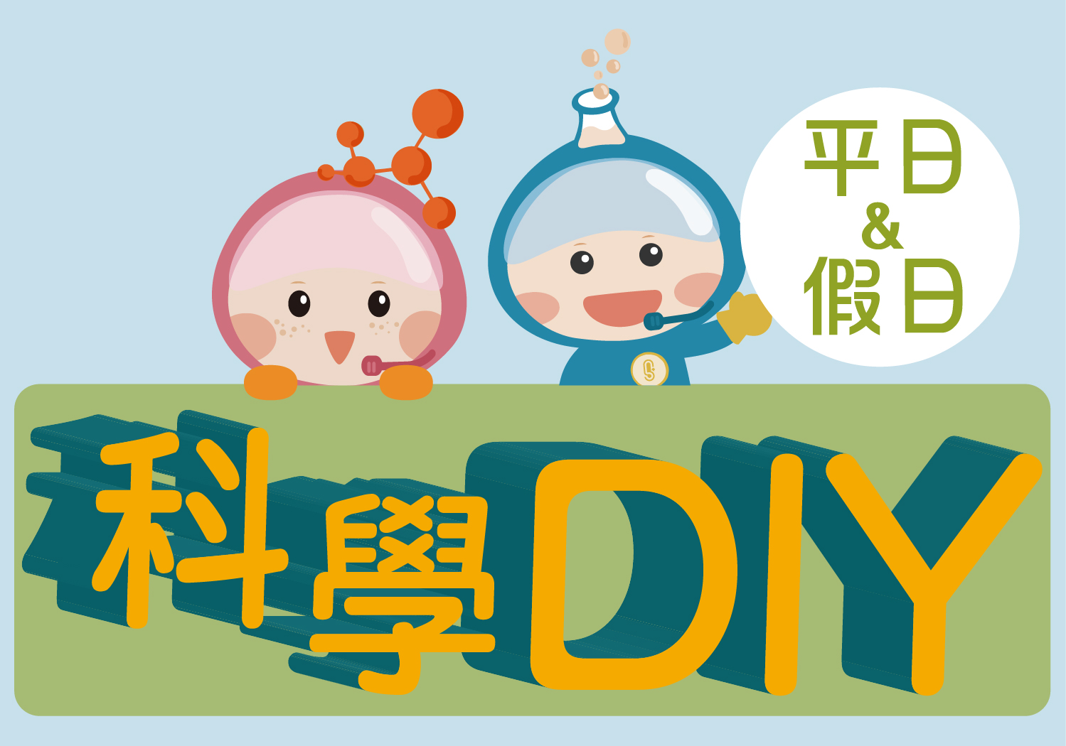 科學DIY