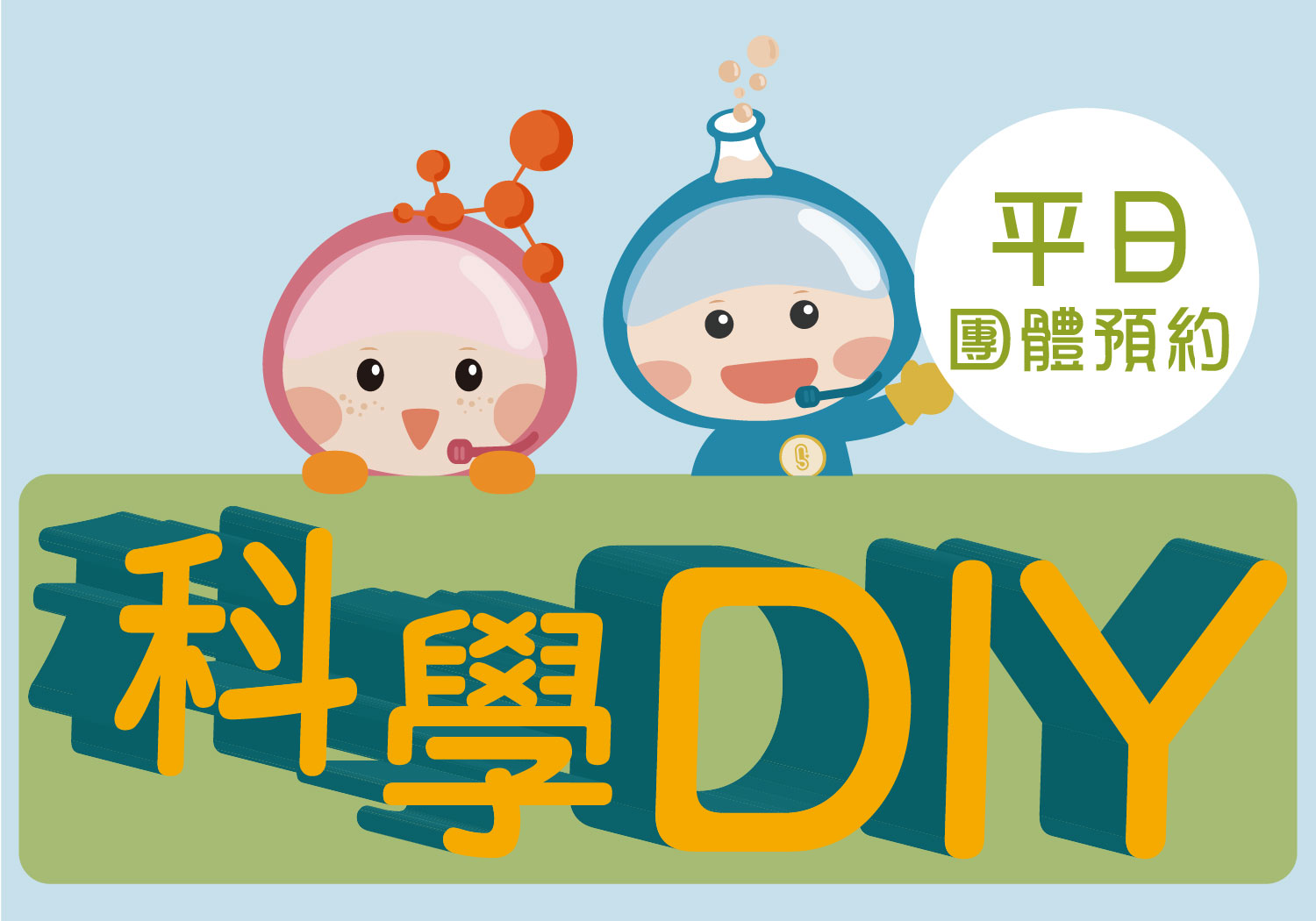 [探索+手作] 科學DIY