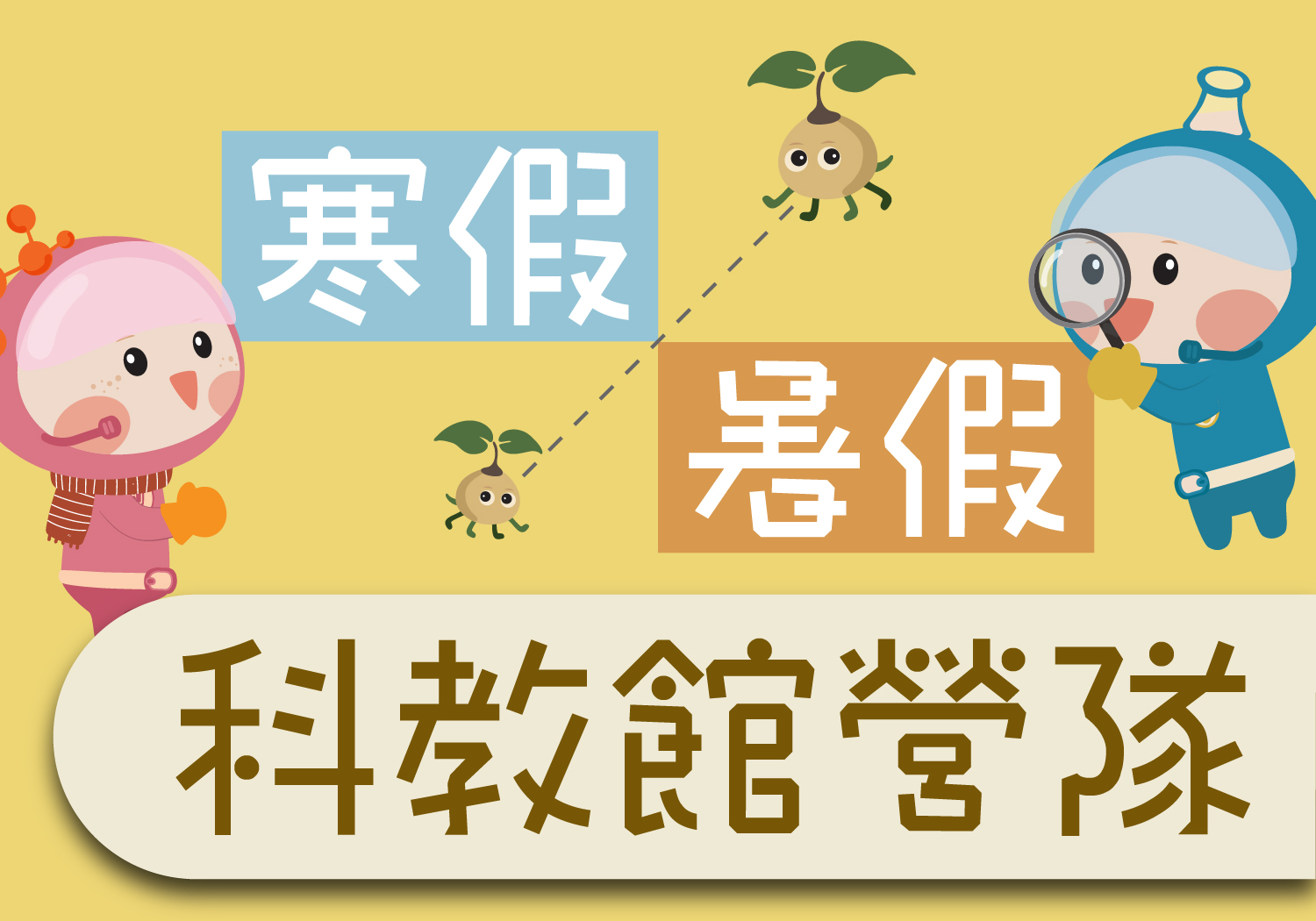 [招生中!] 2025暑假營隊