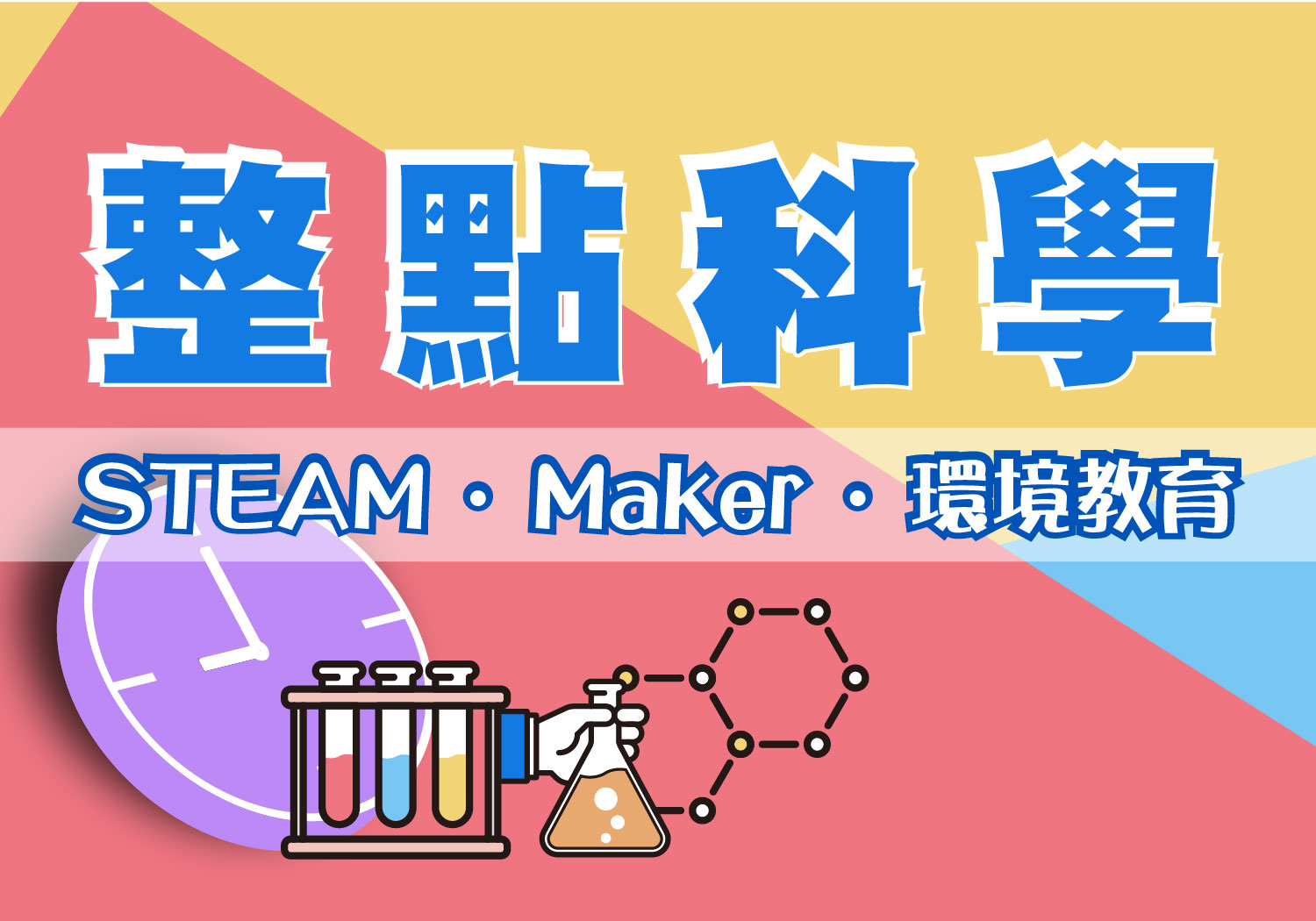 [實驗+手作] 整點科學